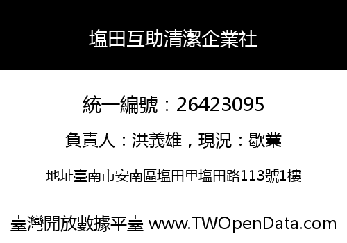 塩田互助清潔企業社