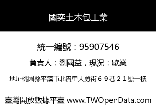 國奕土木包工業