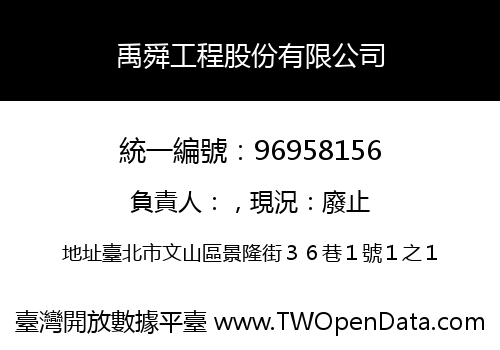 禹舜工程股份有限公司