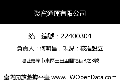 聚寶通運有限公司