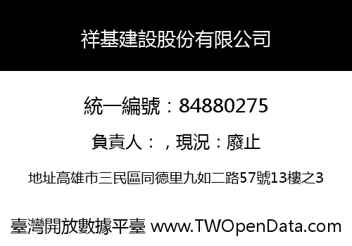 祥基建設股份有限公司