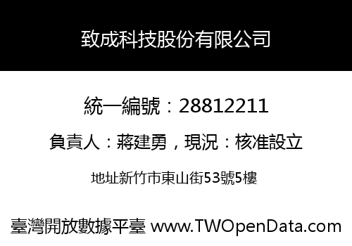 致成科技股份有限公司