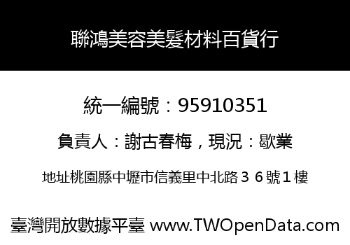 聯鴻美容美髮材料百貨行