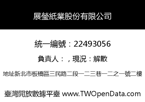 展瑩紙業股份有限公司