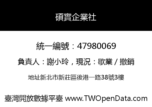 碩實企業社