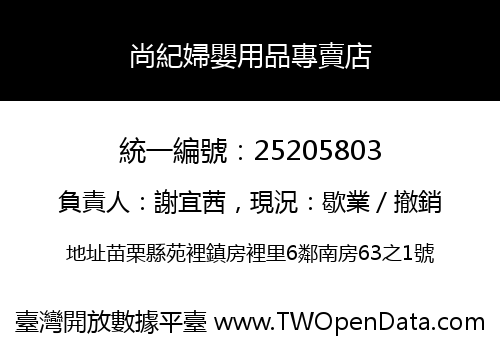 尚紀婦嬰用品專賣店