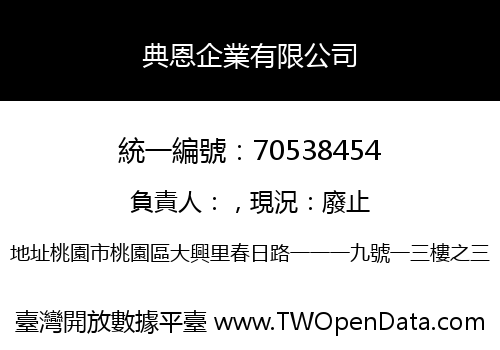 典恩企業有限公司