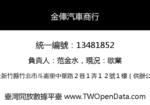 金俥汽車商行
