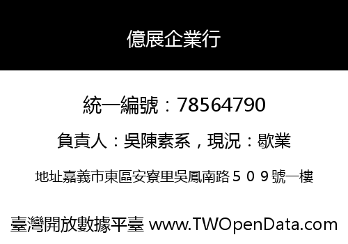 億展企業行