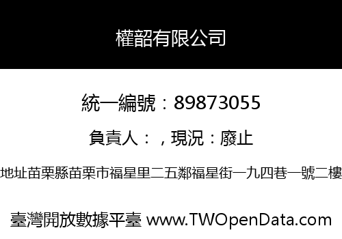 權韶有限公司