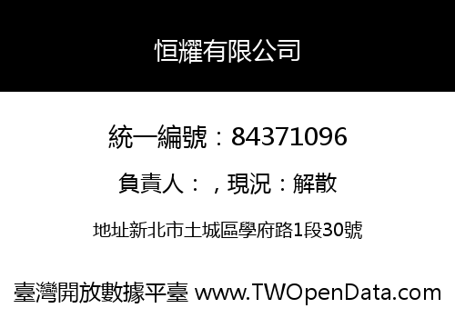 恒耀有限公司