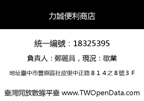 力誠便利商店