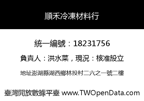 順禾冷凍材料行
