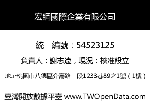 宏綱國際企業有限公司