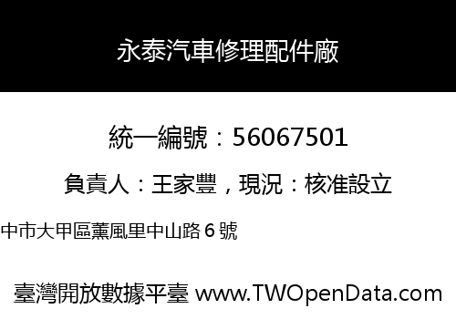 永泰汽車修理配件廠