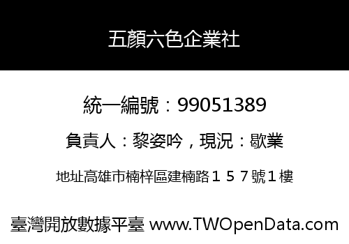 五顏六色企業社