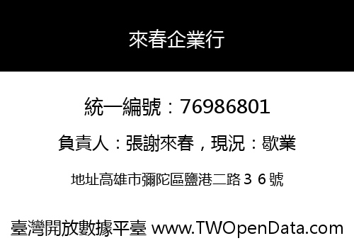 來春企業行