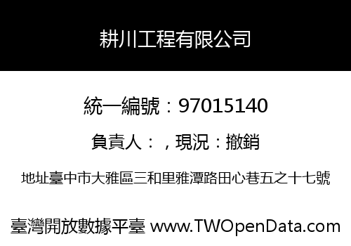 耕川工程有限公司