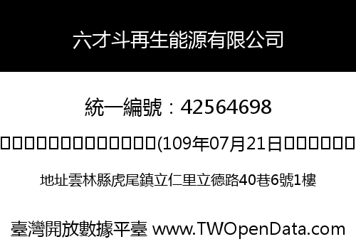 六才斗再生能源有限公司