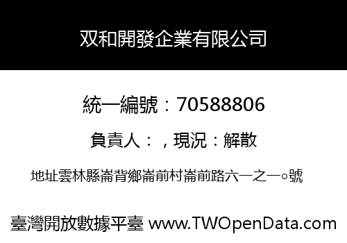 双和開發企業有限公司