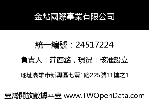 金點國際事業有限公司