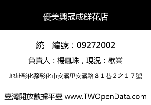 優美興冠成鮮花店