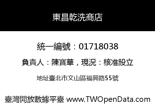 東昌乾洗商店