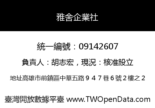 雅舍企業社
