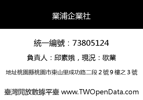業浦企業社