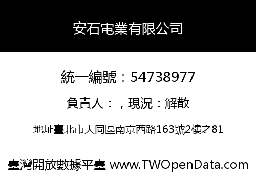 安石電業有限公司