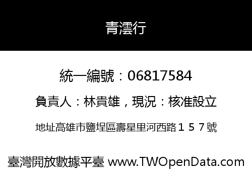 青澐行