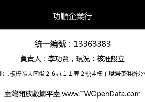 功順企業行