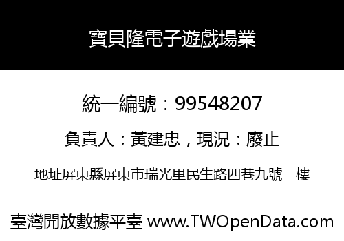 寶貝隆電子遊戲場業