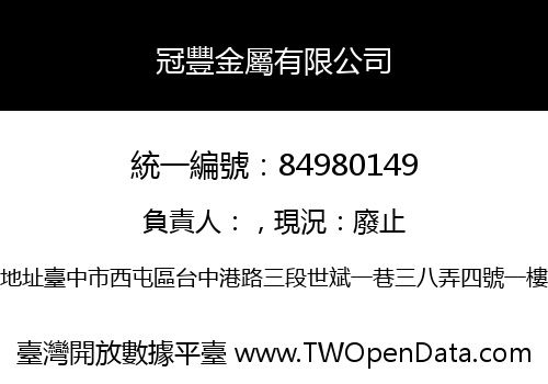 冠豐金屬有限公司