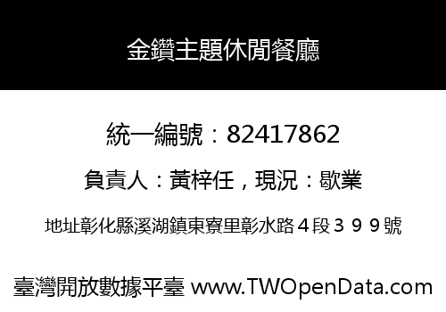 金鑽主題休閒餐廳