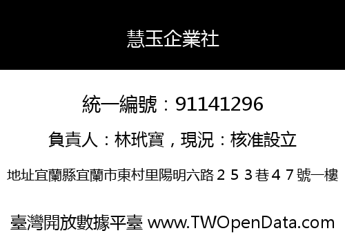 慧玉企業社