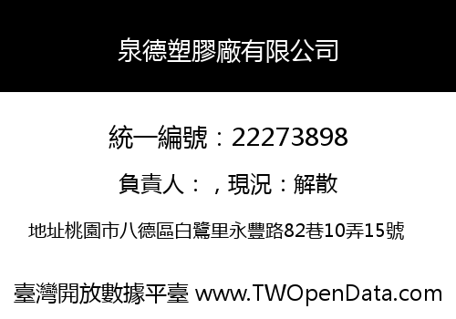 泉德塑膠廠有限公司