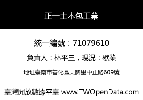正一土木包工業
