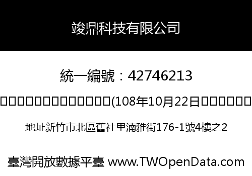 竣鼎科技有限公司