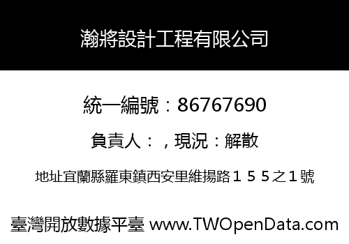 瀚將設計工程有限公司