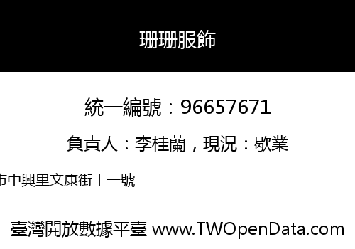 珊珊服飾