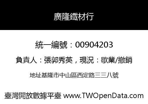 廣隆鐵材行