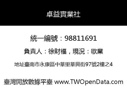 卓益實業社