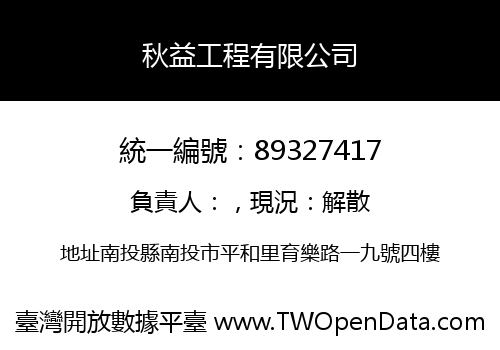 秋益工程有限公司
