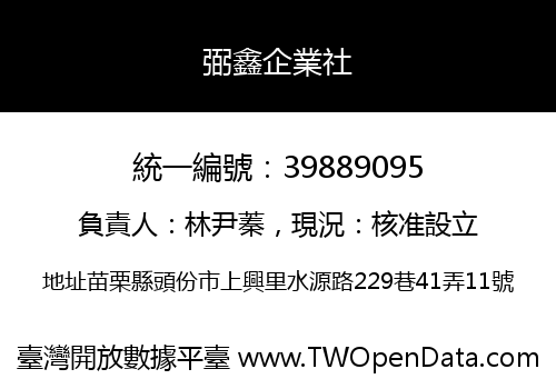 弼鑫企業社