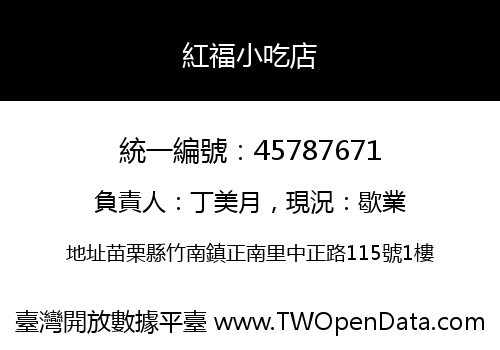 紅福小吃店