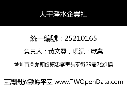 大宇淨水企業社