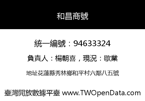 和昌商號