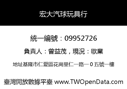 宏大汽球玩具行