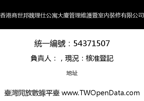 香港商世邦魏理仕公寓大廈管理維護暨室內裝修有限公司